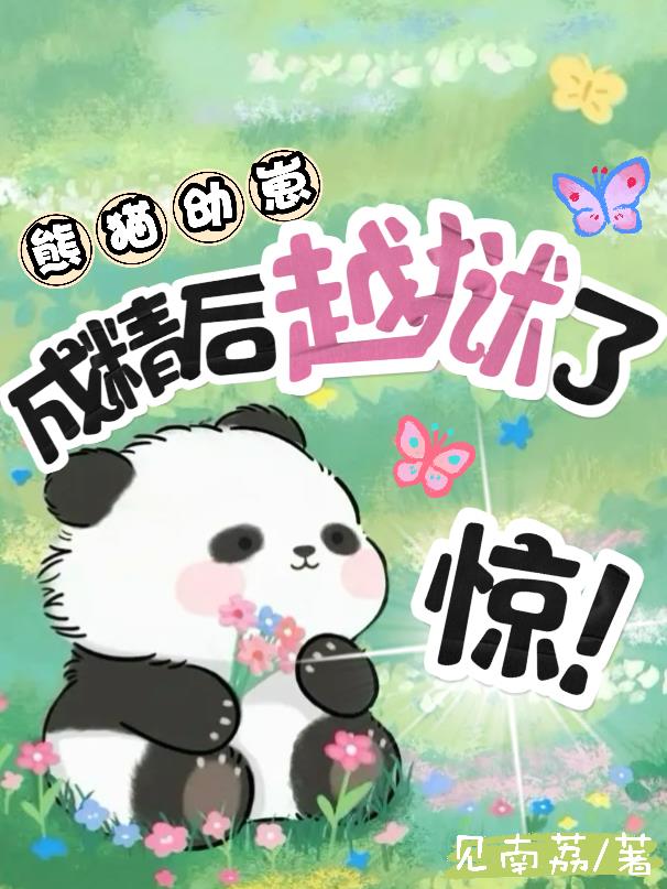 惊变国宝大熊猫